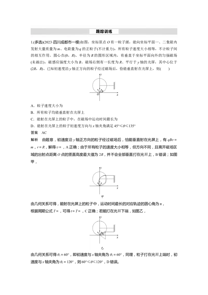 第十一章　微点突破6　磁聚焦　磁发散_4.2025物理总复习_2025年新高考资料_一轮复习_2025物理大一轮复习讲义+课件ppt（完结）_2025物理大一轮复习讲义教师用书Word版文档整书