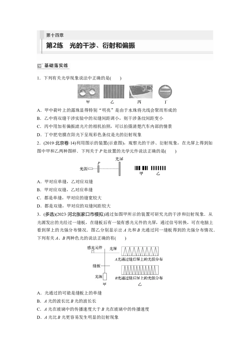 第14章第2练　光的干涉、衍射和偏振_4.2025物理总复习_2024年新高考资料_1.2024一轮复习_2024年高考物理一轮复习讲义（新人教版）_学生版在此文件夹_一轮复习85练