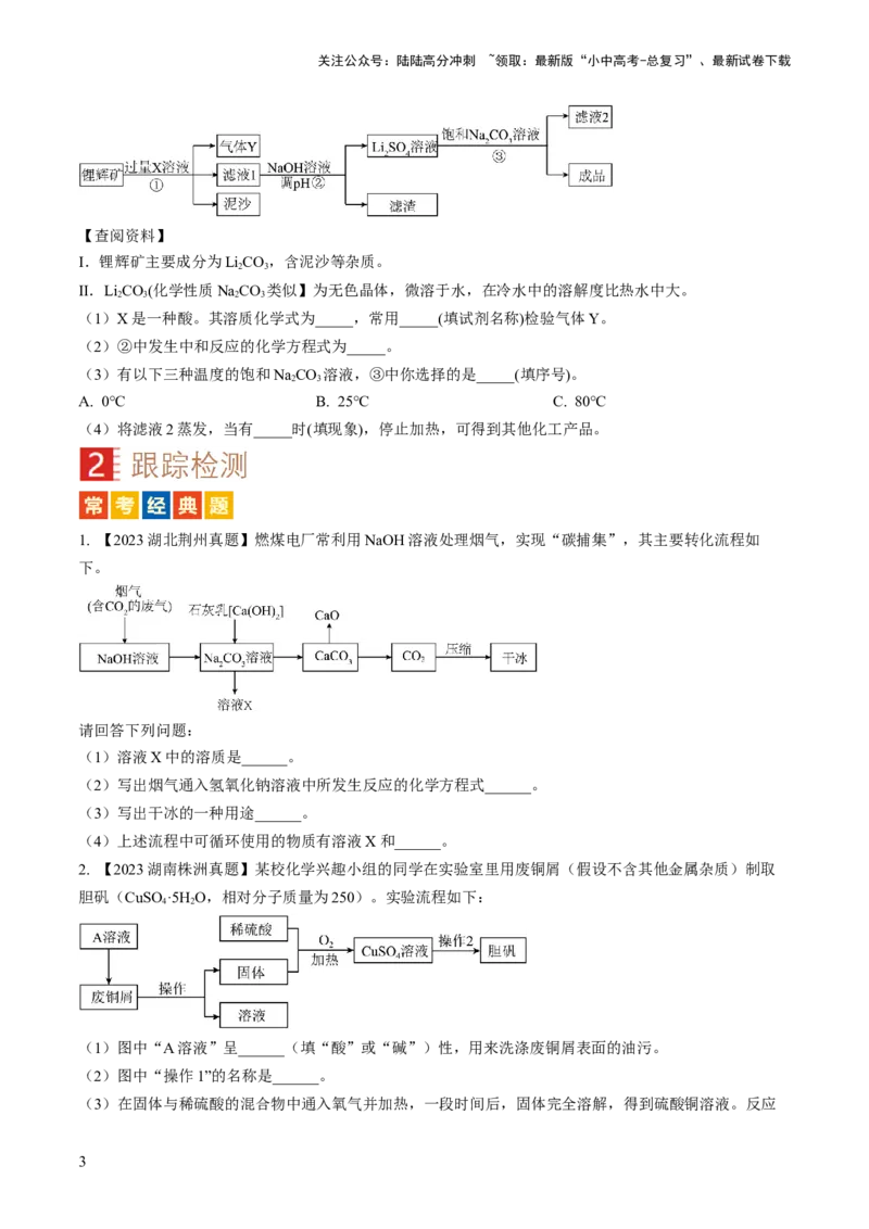 微专题8工艺流程图题-备战2024年中考化学一轮复习考点帮（人教版）（原卷版）_02中考总复习（2026版更新中）_05-化学-中考总复习_2024年中考复习资料_一轮复习资料_微专题突破