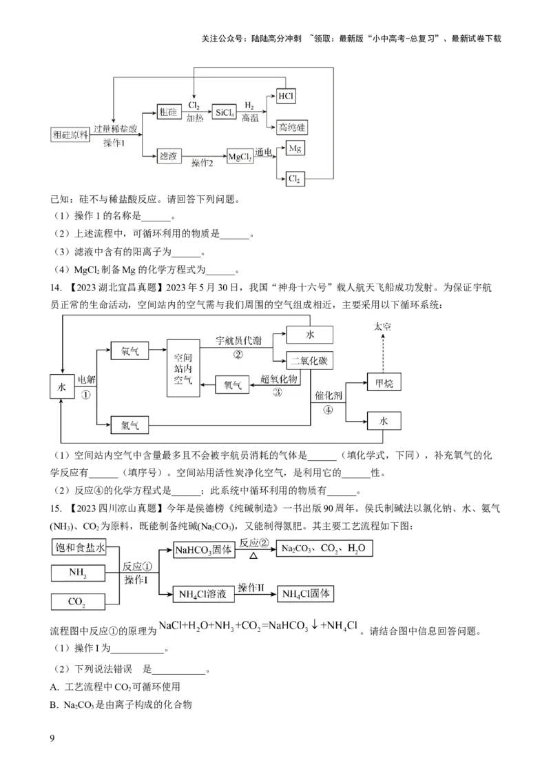 微专题8工艺流程图题-备战2024年中考化学一轮复习考点帮（人教版）（原卷版）_02中考总复习（2026版更新中）_05-化学-中考总复习_2024年中考复习资料_一轮复习资料_微专题突破