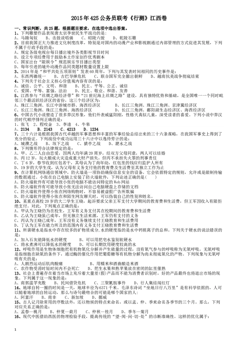 2015年425公务员联考《行测》江西卷_34省+国考真题_此文件夹为word版,不推荐使用_此word版为,不推荐使用_此word版为,不推荐使用_此word版为,不推荐使用