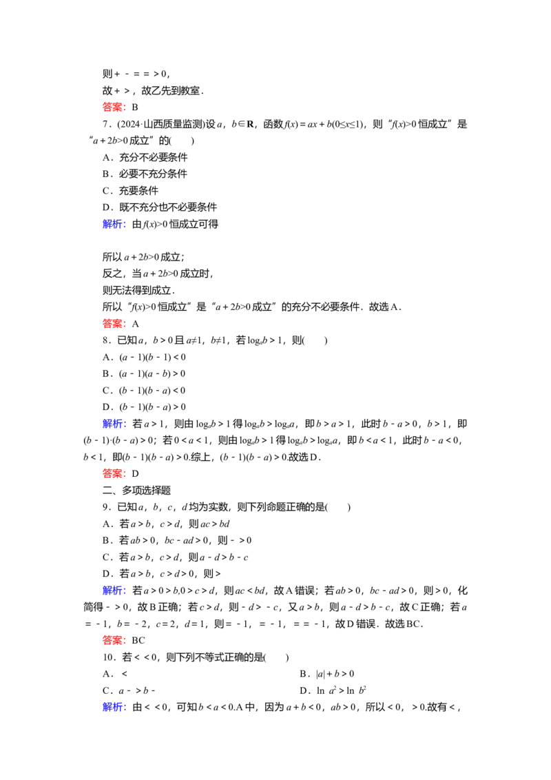 2025届高中数学一轮复习练习：第二章限时跟踪检测(三)　不等式与不等关系（含解析）_2.2025数学总复习_2025年新高考资料_一轮复习_第二章　第1讲不等式与不等关系（讲义+练习+课件）