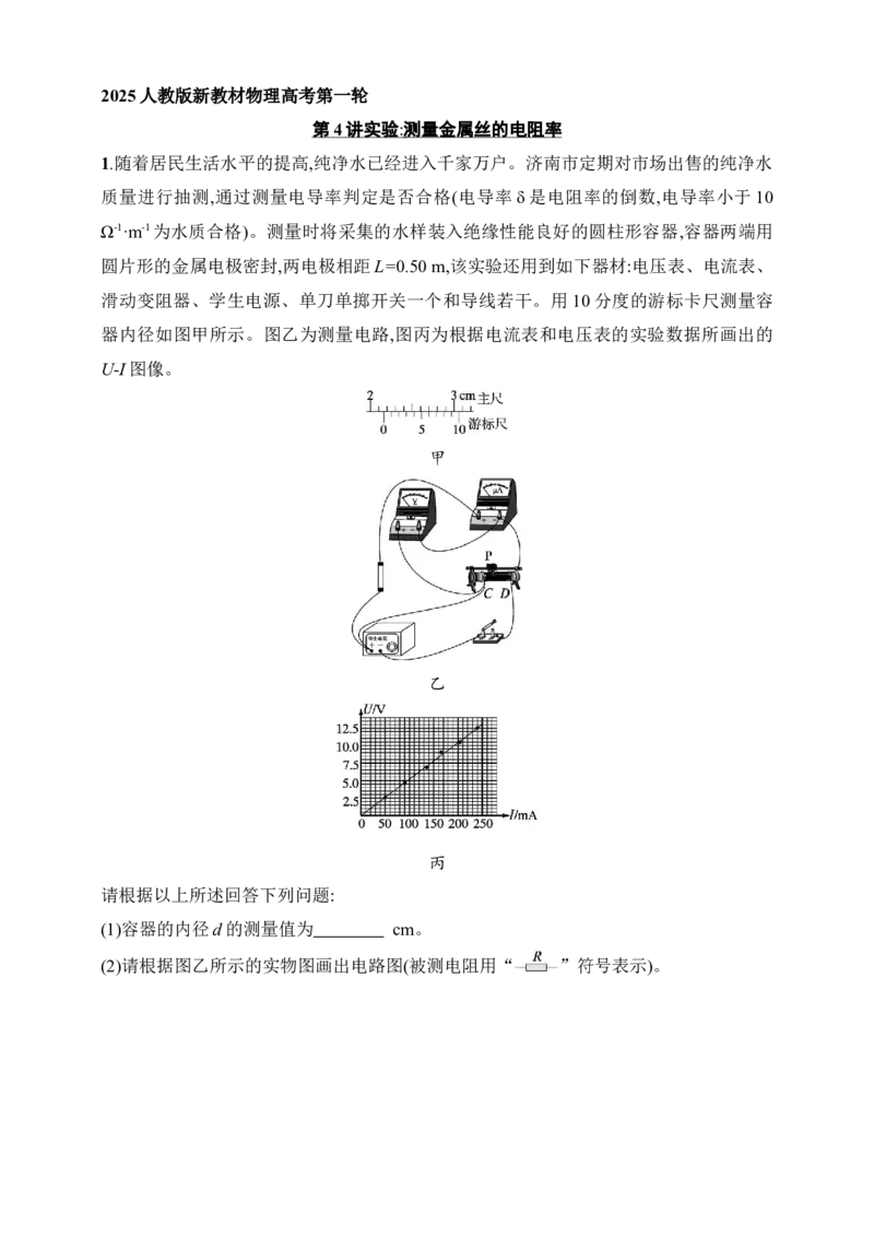 第10章　电路及其应用第4讲　实验测量金属丝的电阻率_4.2025物理总复习_2025年新高考资料_一轮复习_2025人教版新教材物理高考第一轮基础练（完结）