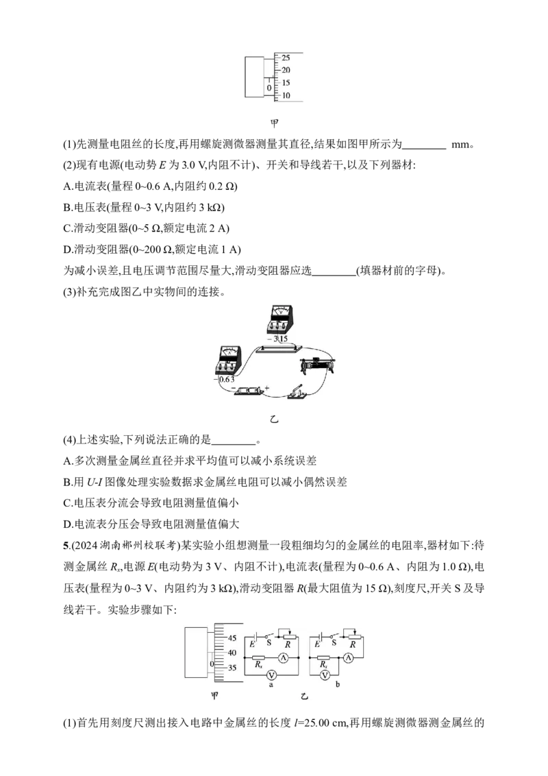 第10章　电路及其应用第4讲　实验测量金属丝的电阻率_4.2025物理总复习_2025年新高考资料_一轮复习_2025人教版新教材物理高考第一轮基础练（完结）