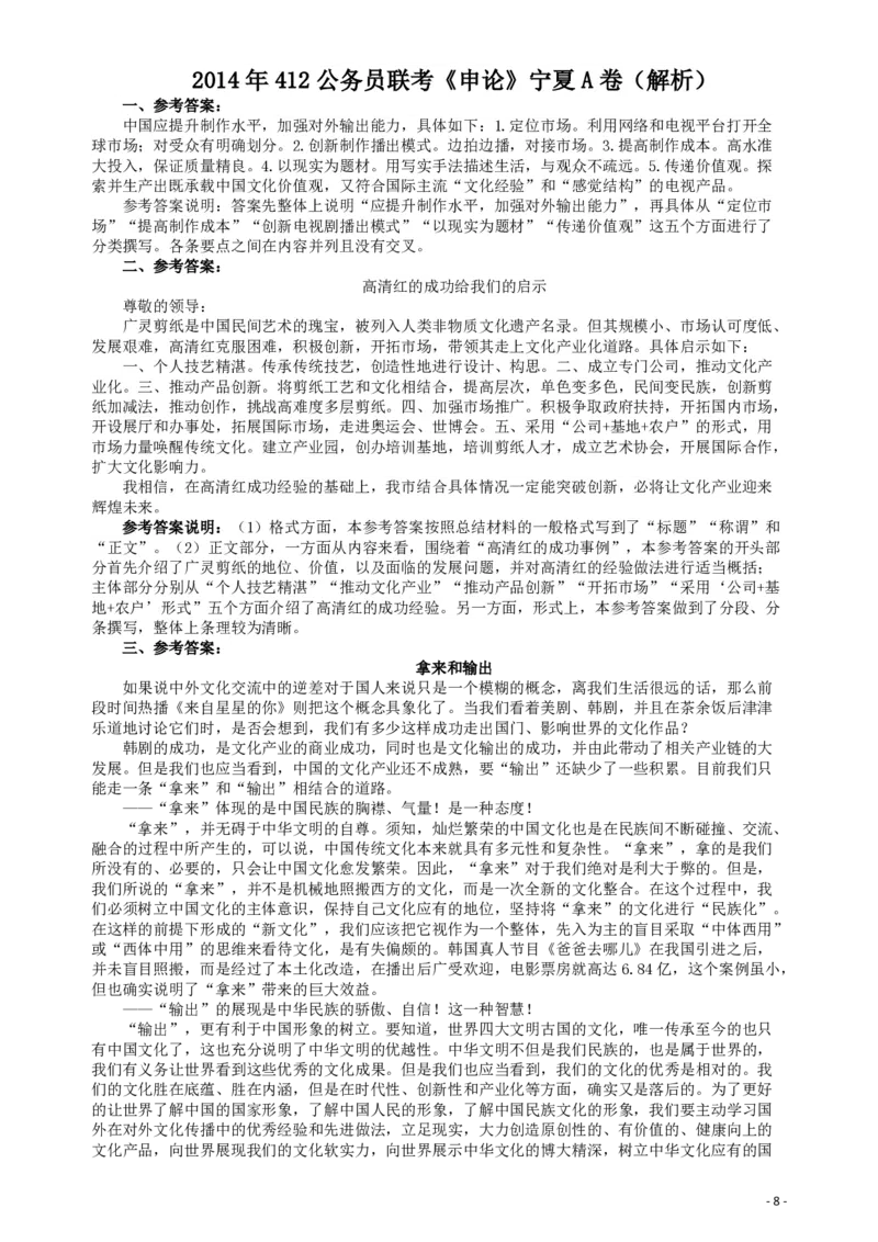 2014年412公务员联考《申论》（宁夏A卷）及参考答案_34省+国考真题_34省考+国考pdf版推荐用这个版本_34省行测+申论真题pdf推荐用这个版本