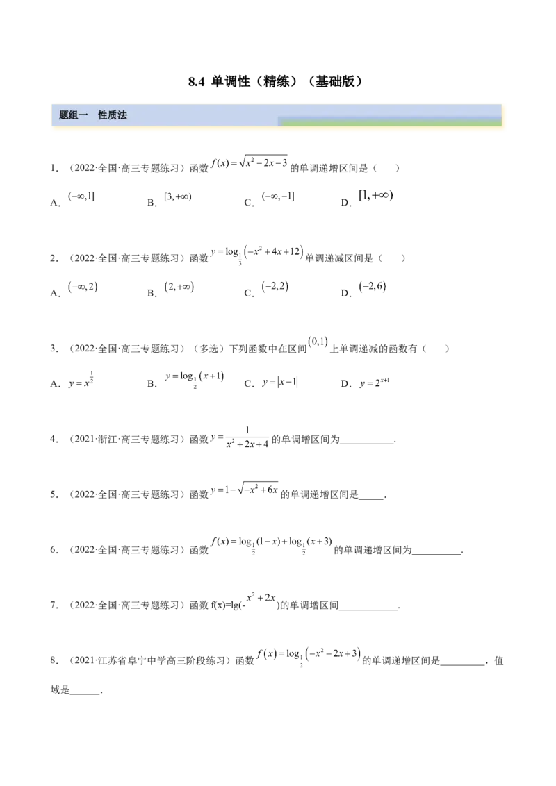8.4单调性（精练）（基础版）（原卷版）_2.2025数学总复习_2023年新高考资料_一轮复习_2023年高考数学一轮复习（基础版）（新高考地区专用）