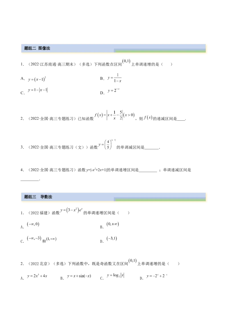 8.4单调性（精练）（基础版）（原卷版）_2.2025数学总复习_2023年新高考资料_一轮复习_2023年高考数学一轮复习（基础版）（新高考地区专用）