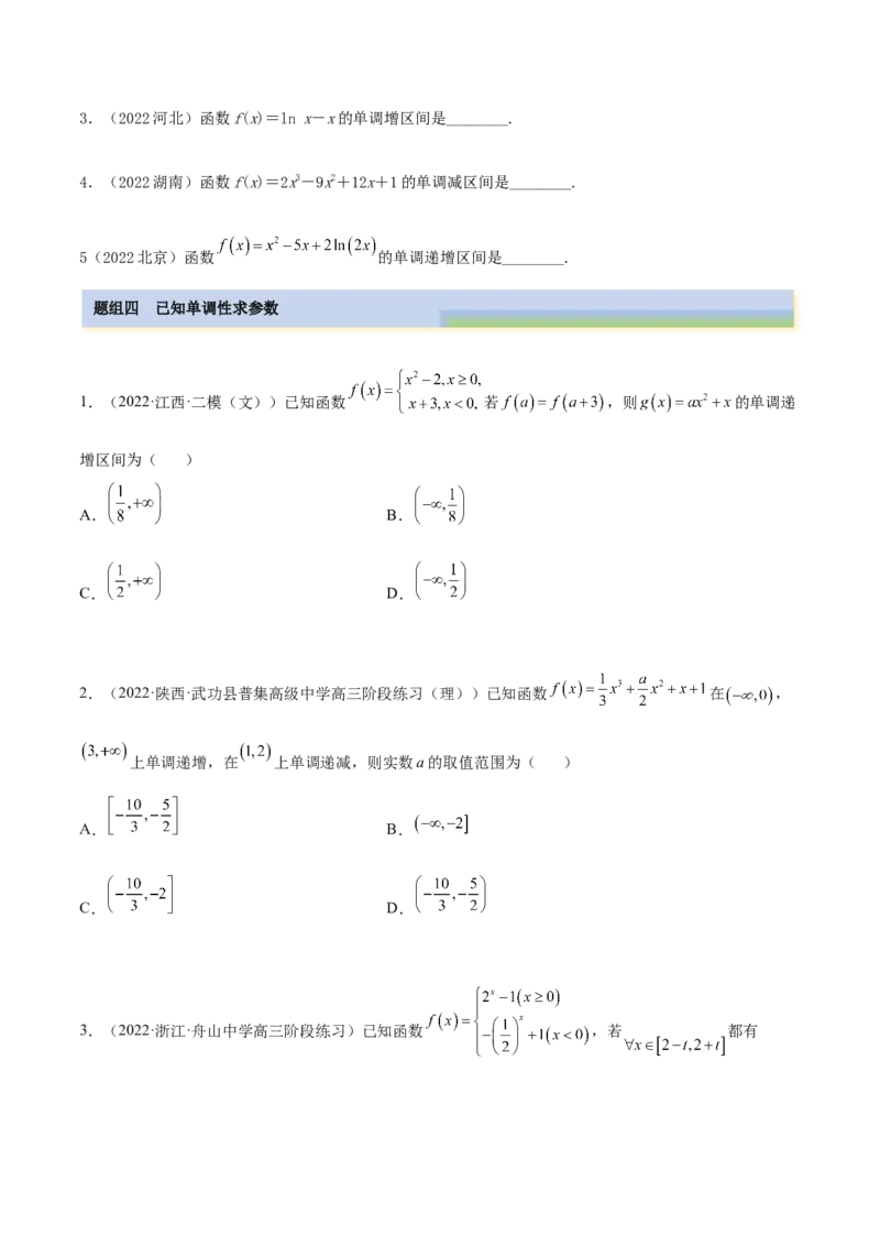 8.4单调性（精练）（基础版）（原卷版）_2.2025数学总复习_2023年新高考资料_一轮复习_2023年高考数学一轮复习（基础版）（新高考地区专用）