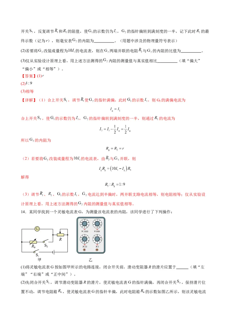 第45讲创新思维--测量电阻常用的5种方法及定值电阻的妙用（练习）（解析版）_4.2025物理总复习_2025年新高考资料_一轮复习_2025年高考物理一轮复习讲练测（新教材新高考）