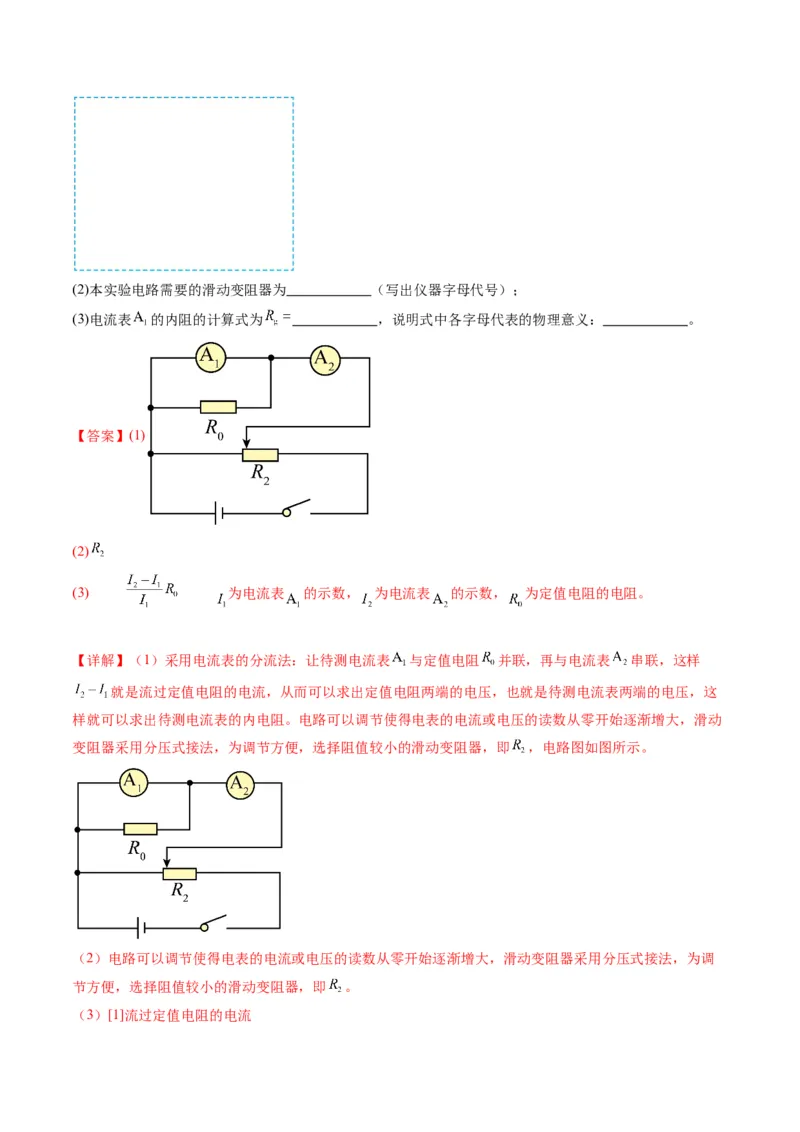 第45讲创新思维--测量电阻常用的5种方法及定值电阻的妙用（练习）（解析版）_4.2025物理总复习_2025年新高考资料_一轮复习_2025年高考物理一轮复习讲练测（新教材新高考）