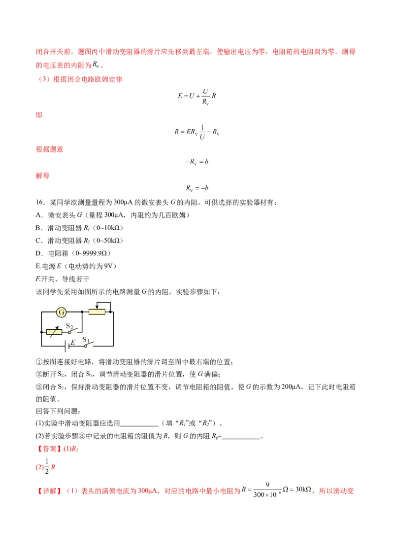 第45讲创新思维--测量电阻常用的5种方法及定值电阻的妙用（练习）（解析版）_4.2025物理总复习_2025年新高考资料_一轮复习_2025年高考物理一轮复习讲练测（新教材新高考）