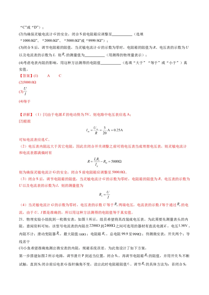 第45讲创新思维--测量电阻常用的5种方法及定值电阻的妙用（练习）（解析版）_4.2025物理总复习_2025年新高考资料_一轮复习_2025年高考物理一轮复习讲练测（新教材新高考）