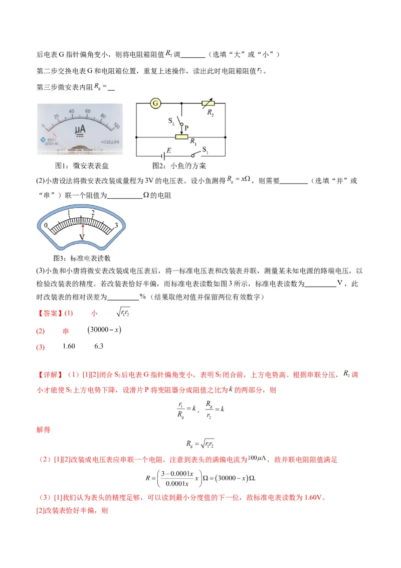 第45讲创新思维--测量电阻常用的5种方法及定值电阻的妙用（练习）（解析版）_4.2025物理总复习_2025年新高考资料_一轮复习_2025年高考物理一轮复习讲练测（新教材新高考）
