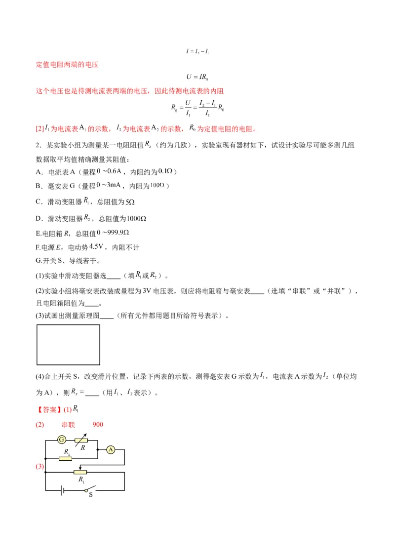 第45讲创新思维--测量电阻常用的5种方法及定值电阻的妙用（练习）（解析版）_4.2025物理总复习_2025年新高考资料_一轮复习_2025年高考物理一轮复习讲练测（新教材新高考）