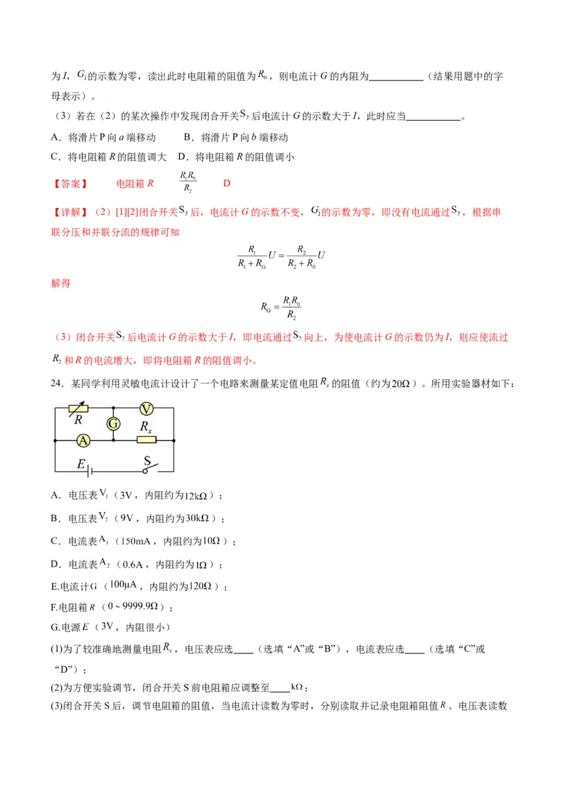 第45讲创新思维--测量电阻常用的5种方法及定值电阻的妙用（练习）（解析版）_4.2025物理总复习_2025年新高考资料_一轮复习_2025年高考物理一轮复习讲练测（新教材新高考）