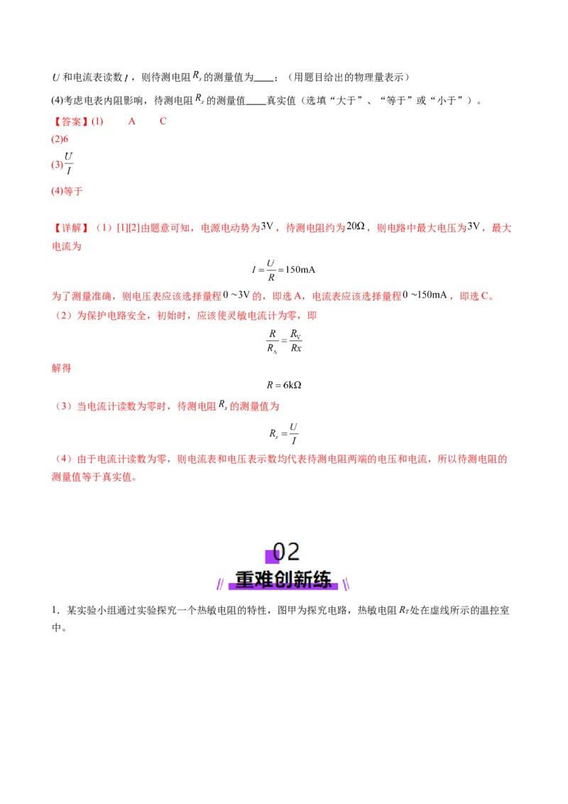 第45讲创新思维--测量电阻常用的5种方法及定值电阻的妙用（练习）（解析版）_4.2025物理总复习_2025年新高考资料_一轮复习_2025年高考物理一轮复习讲练测（新教材新高考）