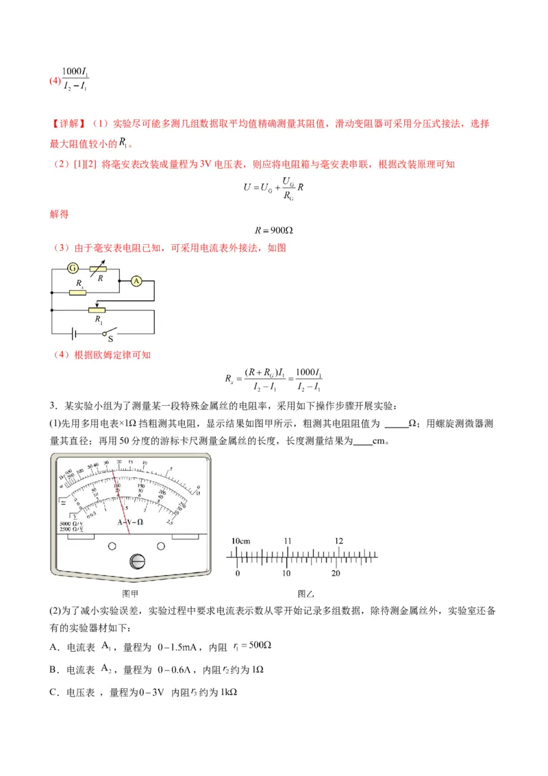 第45讲创新思维--测量电阻常用的5种方法及定值电阻的妙用（练习）（解析版）_4.2025物理总复习_2025年新高考资料_一轮复习_2025年高考物理一轮复习讲练测（新教材新高考）