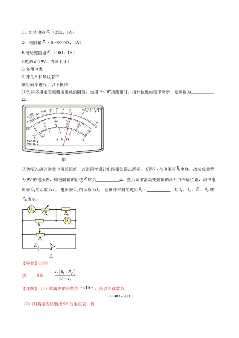 第45讲创新思维--测量电阻常用的5种方法及定值电阻的妙用（练习）（解析版）_4.2025物理总复习_2025年新高考资料_一轮复习_2025年高考物理一轮复习讲练测（新教材新高考）