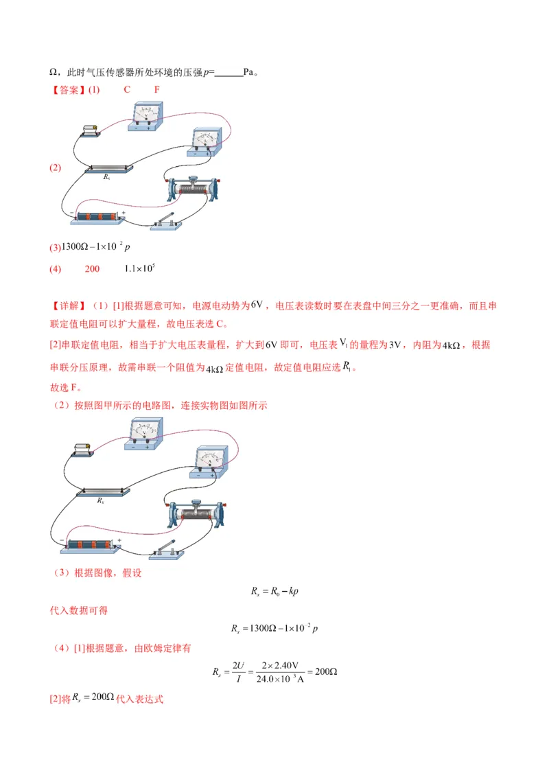 第45讲创新思维--测量电阻常用的5种方法及定值电阻的妙用（练习）（解析版）_4.2025物理总复习_2025年新高考资料_一轮复习_2025年高考物理一轮复习讲练测（新教材新高考）