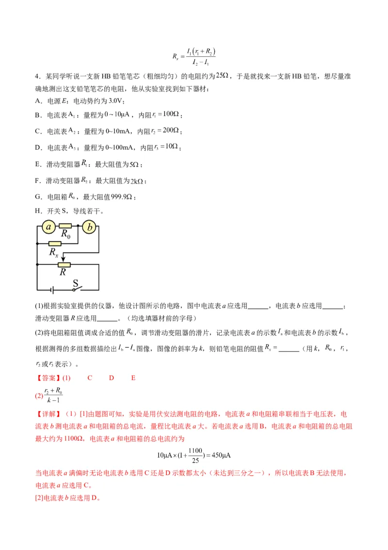 第45讲创新思维--测量电阻常用的5种方法及定值电阻的妙用（练习）（解析版）_4.2025物理总复习_2025年新高考资料_一轮复习_2025年高考物理一轮复习讲练测（新教材新高考）