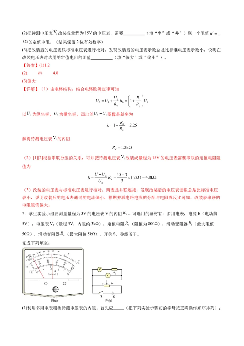 第45讲创新思维--测量电阻常用的5种方法及定值电阻的妙用（练习）（解析版）_4.2025物理总复习_2025年新高考资料_一轮复习_2025年高考物理一轮复习讲练测（新教材新高考）
