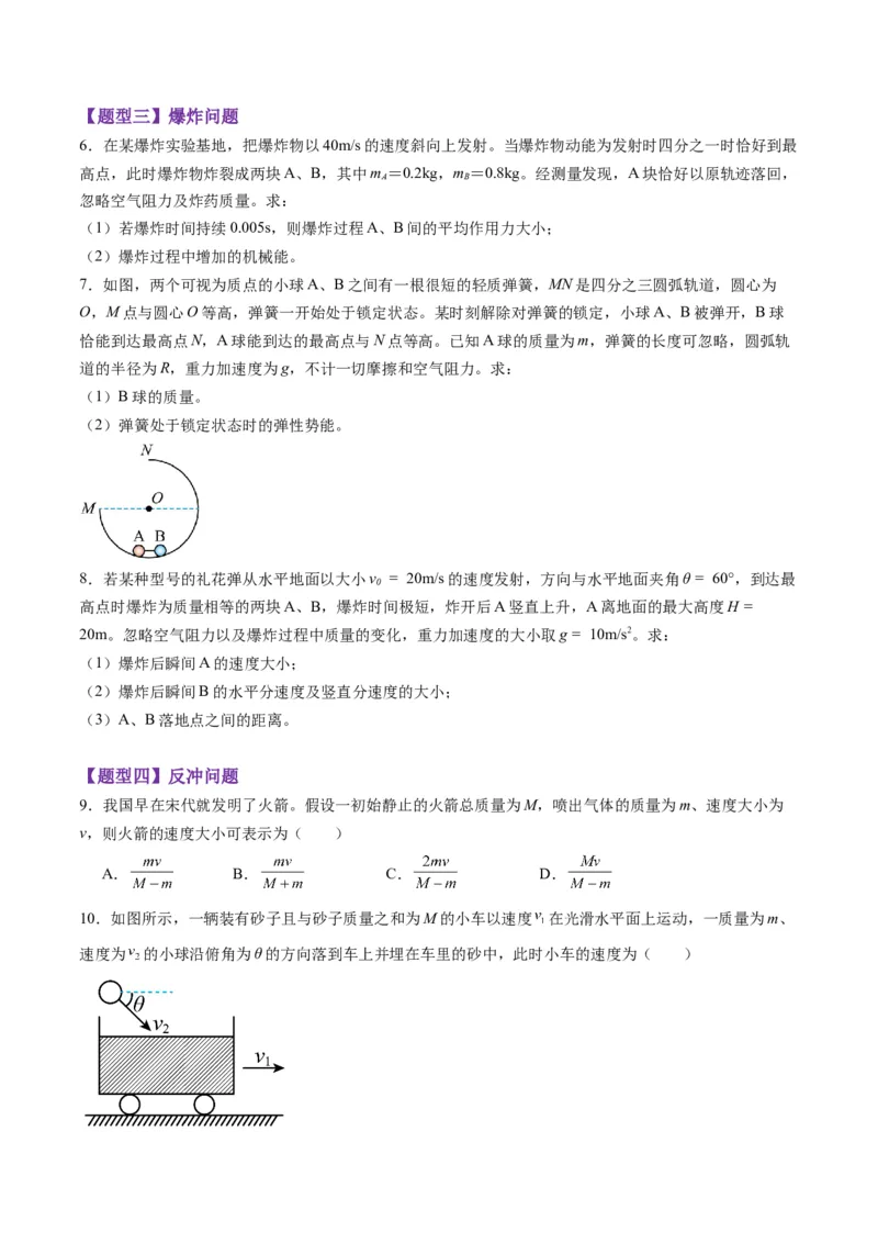 第26讲动量守恒定律及其应用（练习）（原卷版）_4.2025物理总复习_2025年新高考资料_一轮复习_2025年高考物理一轮复习讲练测（新教材新高考）