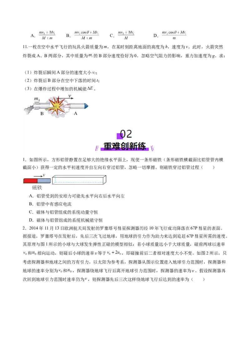 第26讲动量守恒定律及其应用（练习）（原卷版）_4.2025物理总复习_2025年新高考资料_一轮复习_2025年高考物理一轮复习讲练测（新教材新高考）
