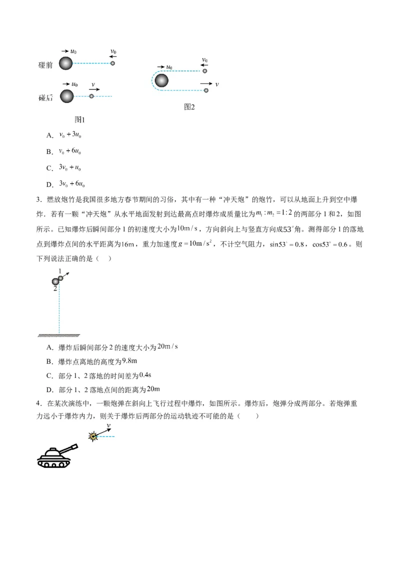 第26讲动量守恒定律及其应用（练习）（原卷版）_4.2025物理总复习_2025年新高考资料_一轮复习_2025年高考物理一轮复习讲练测（新教材新高考）