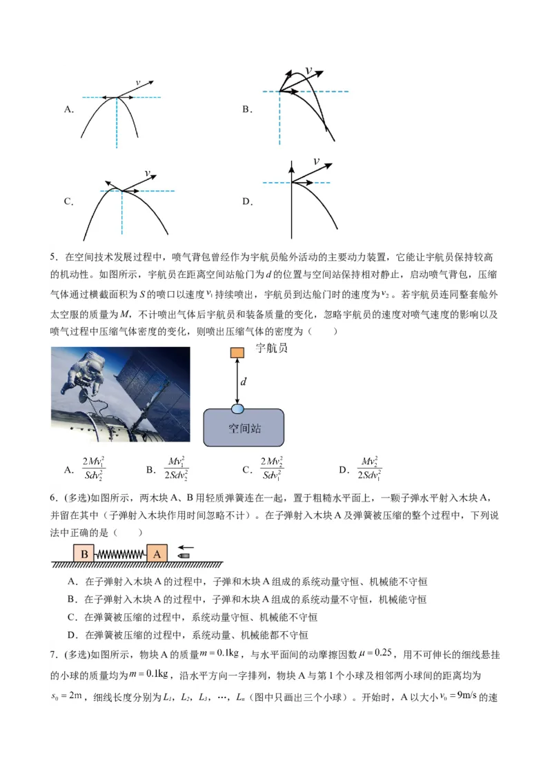 第26讲动量守恒定律及其应用（练习）（原卷版）_4.2025物理总复习_2025年新高考资料_一轮复习_2025年高考物理一轮复习讲练测（新教材新高考）