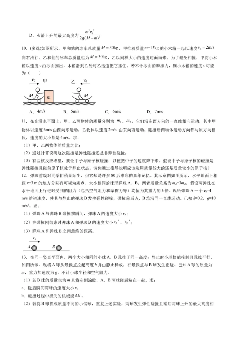 第26讲动量守恒定律及其应用（练习）（原卷版）_4.2025物理总复习_2025年新高考资料_一轮复习_2025年高考物理一轮复习讲练测（新教材新高考）