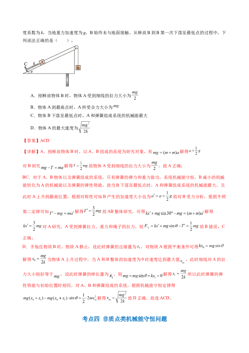 第27讲机械能守恒定律及其应用（讲义）（解析版）_4.2025物理总复习_2024年新高考资料_1.2024一轮复习_2024年高考物理一轮复习讲练测（新教材新高考）