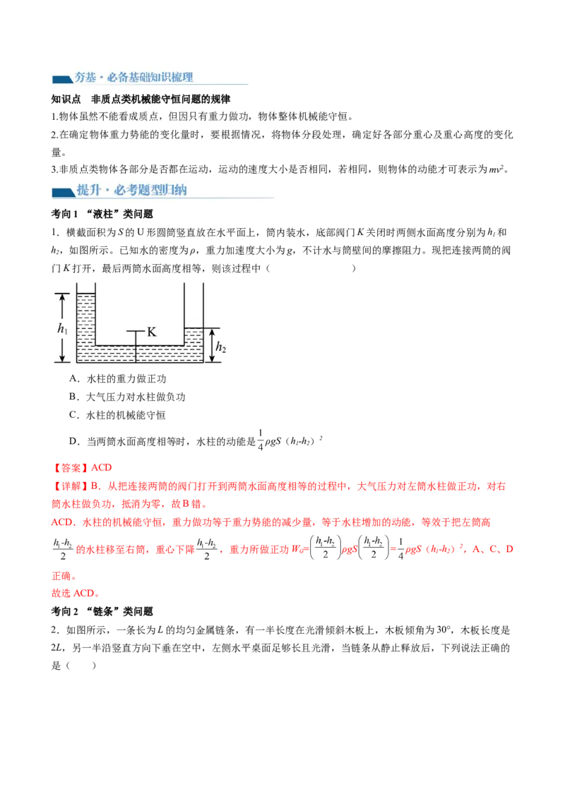 第27讲机械能守恒定律及其应用（讲义）（解析版）_4.2025物理总复习_2024年新高考资料_1.2024一轮复习_2024年高考物理一轮复习讲练测（新教材新高考）