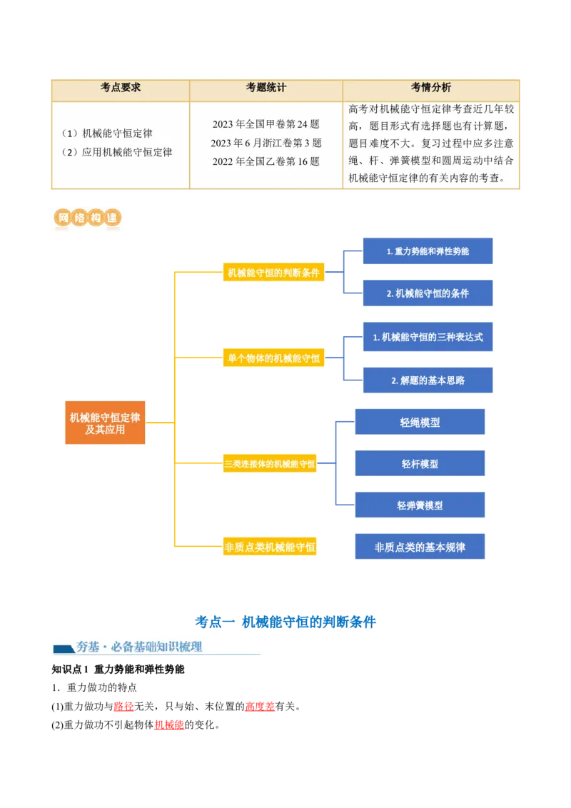 第27讲机械能守恒定律及其应用（讲义）（解析版）_4.2025物理总复习_2024年新高考资料_1.2024一轮复习_2024年高考物理一轮复习讲练测（新教材新高考）