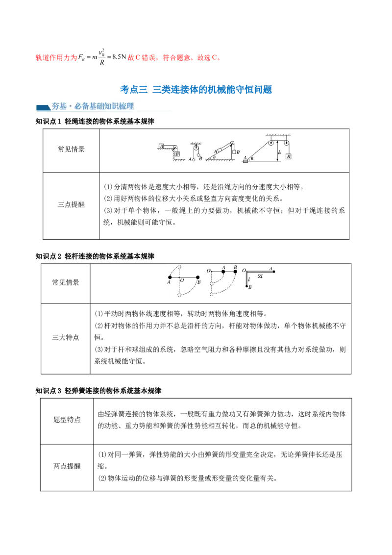 第27讲机械能守恒定律及其应用（讲义）（解析版）_4.2025物理总复习_2024年新高考资料_1.2024一轮复习_2024年高考物理一轮复习讲练测（新教材新高考）