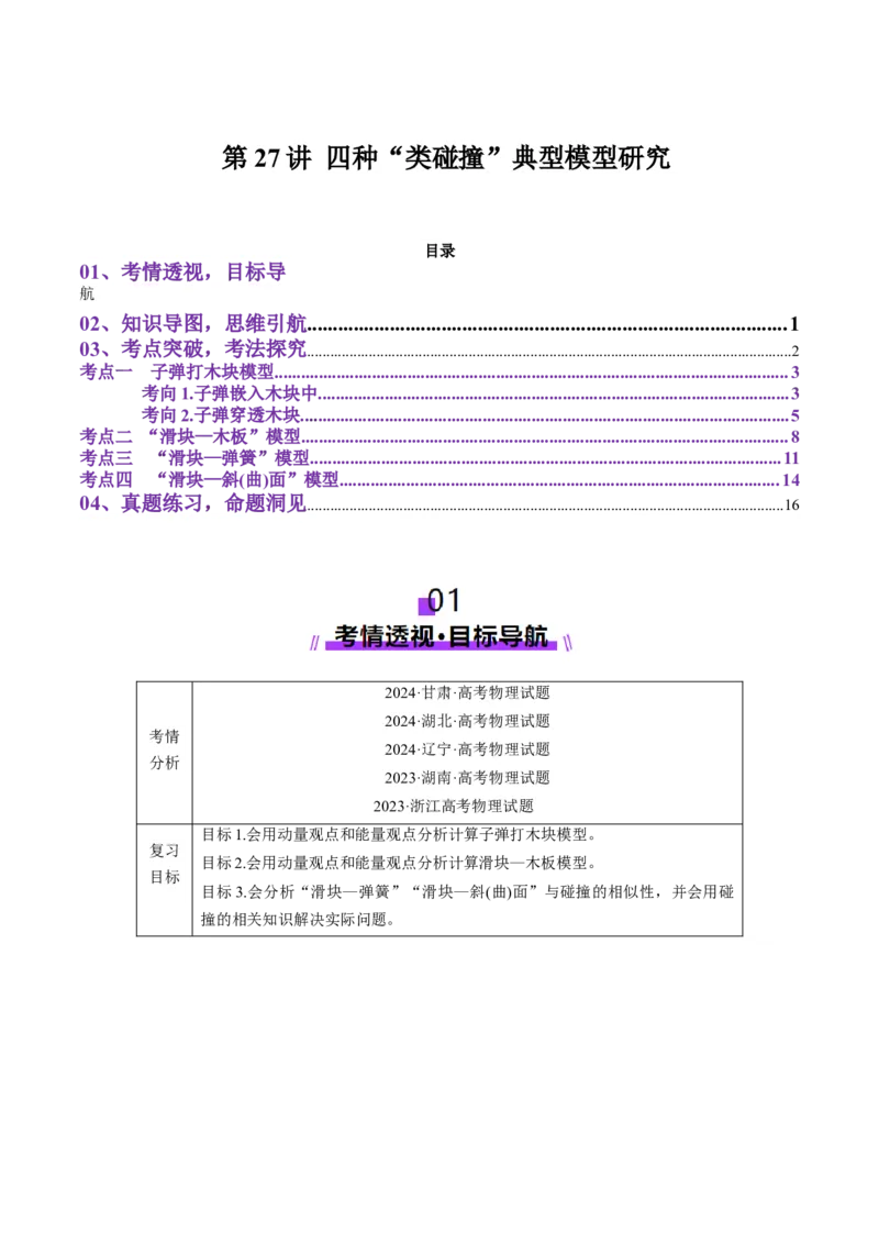 第27讲四种&ldquo;类碰撞&rdquo;典型模型研究（讲义）解析版_4.2025物理总复习_2025年新高考资料_一轮复习_2025年高考物理一轮复习讲练测（新教材新高考）