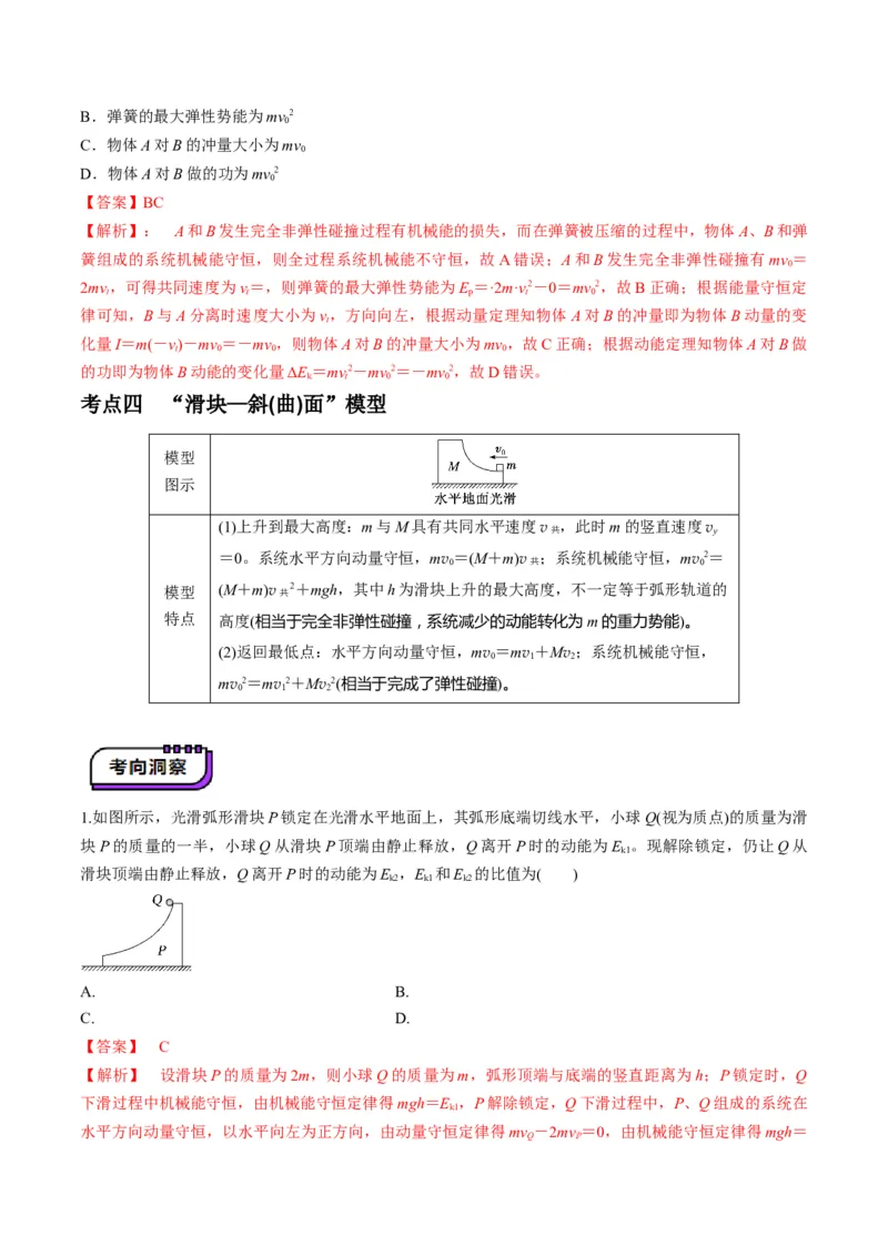 第27讲四种&ldquo;类碰撞&rdquo;典型模型研究（讲义）解析版_4.2025物理总复习_2025年新高考资料_一轮复习_2025年高考物理一轮复习讲练测（新教材新高考）