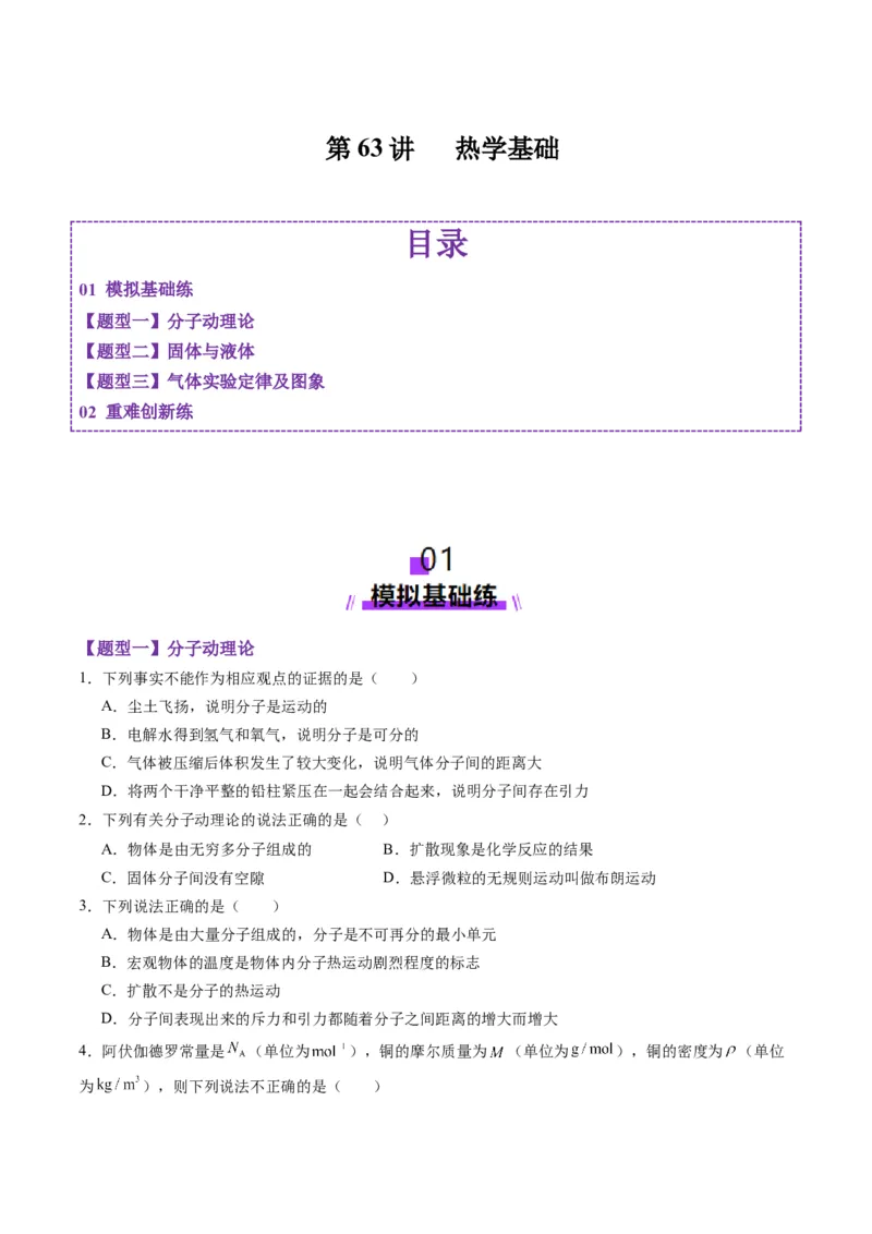 第63讲热学基础（练习）（原卷版）_4.2025物理总复习_2025年新高考资料_一轮复习_2025年高考物理一轮复习讲练测（新教材新高考）