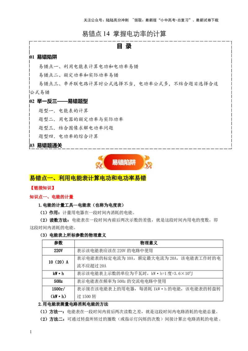 易错点14掌握电功率的计算（3陷阱点4题型）（解析版）_02中考总复习（2026版更新中）_04-物理-中考总复习_2025年中考复习资料_2025年中考物理考试易错题（全国通用）