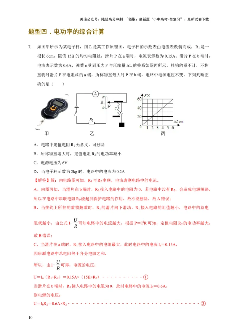 易错点14掌握电功率的计算（3陷阱点4题型）（解析版）_02中考总复习（2026版更新中）_04-物理-中考总复习_2025年中考复习资料_2025年中考物理考试易错题（全国通用）