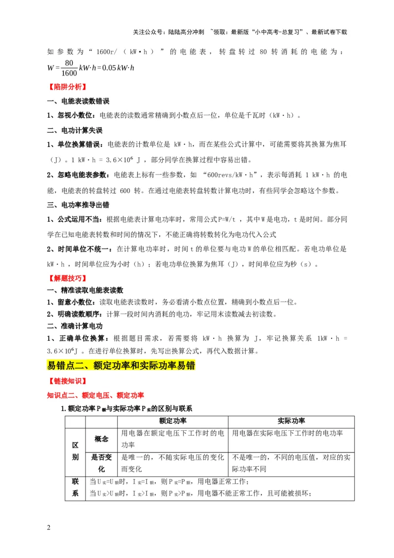 易错点14掌握电功率的计算（3陷阱点4题型）（解析版）_02中考总复习（2026版更新中）_04-物理-中考总复习_2025年中考复习资料_2025年中考物理考试易错题（全国通用）