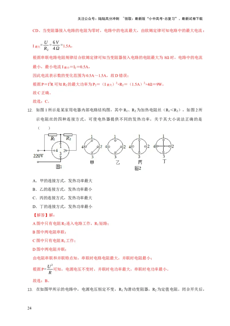 易错点14掌握电功率的计算（3陷阱点4题型）（解析版）_02中考总复习（2026版更新中）_04-物理-中考总复习_2025年中考复习资料_2025年中考物理考试易错题（全国通用）