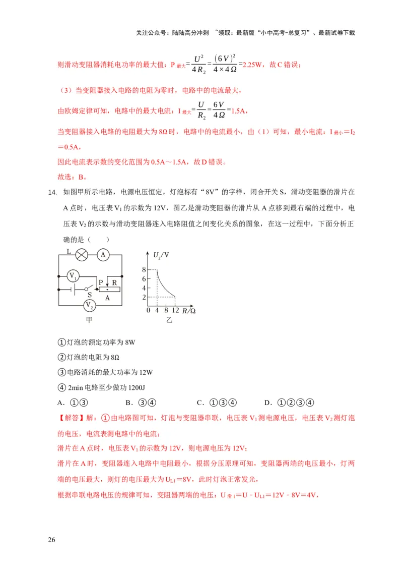 易错点14掌握电功率的计算（3陷阱点4题型）（解析版）_02中考总复习（2026版更新中）_04-物理-中考总复习_2025年中考复习资料_2025年中考物理考试易错题（全国通用）