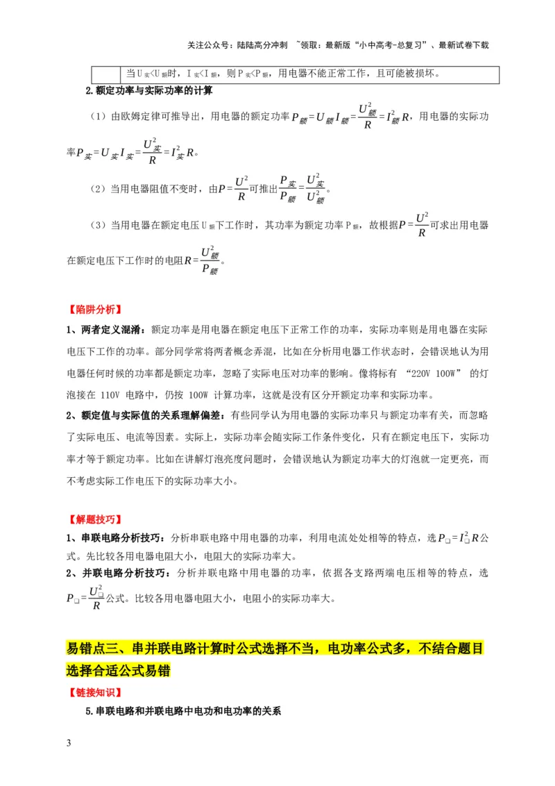 易错点14掌握电功率的计算（3陷阱点4题型）（解析版）_02中考总复习（2026版更新中）_04-物理-中考总复习_2025年中考复习资料_2025年中考物理考试易错题（全国通用）