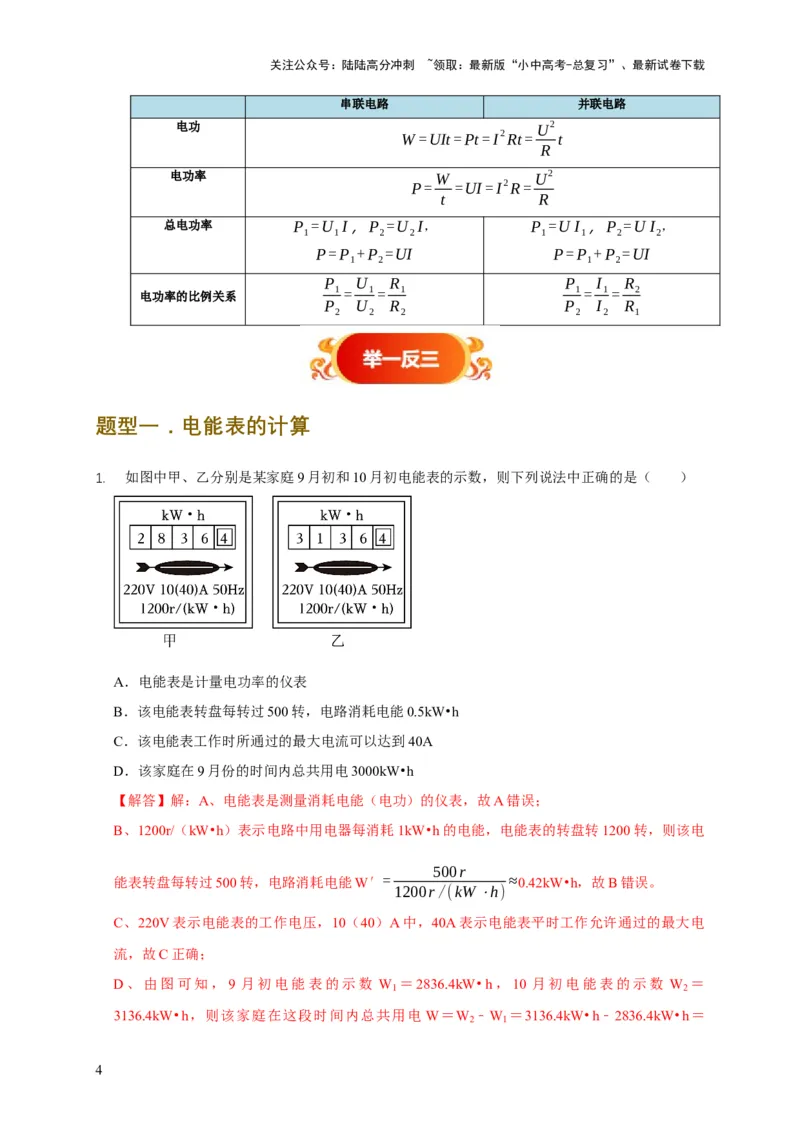 易错点14掌握电功率的计算（3陷阱点4题型）（解析版）_02中考总复习（2026版更新中）_04-物理-中考总复习_2025年中考复习资料_2025年中考物理考试易错题（全国通用）