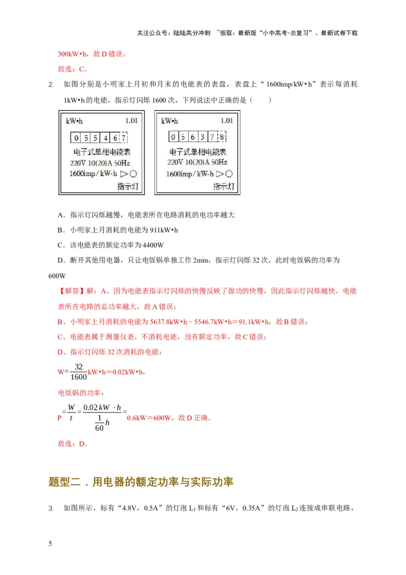 易错点14掌握电功率的计算（3陷阱点4题型）（解析版）_02中考总复习（2026版更新中）_04-物理-中考总复习_2025年中考复习资料_2025年中考物理考试易错题（全国通用）