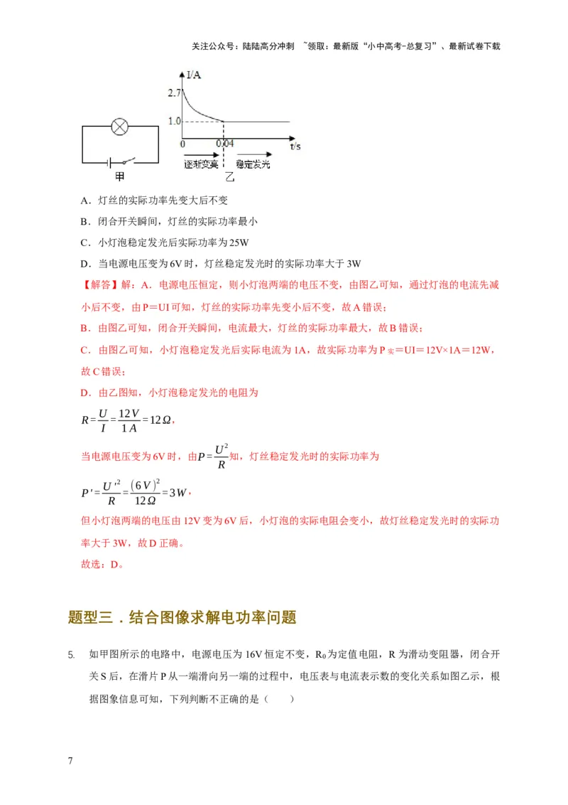 易错点14掌握电功率的计算（3陷阱点4题型）（解析版）_02中考总复习（2026版更新中）_04-物理-中考总复习_2025年中考复习资料_2025年中考物理考试易错题（全国通用）