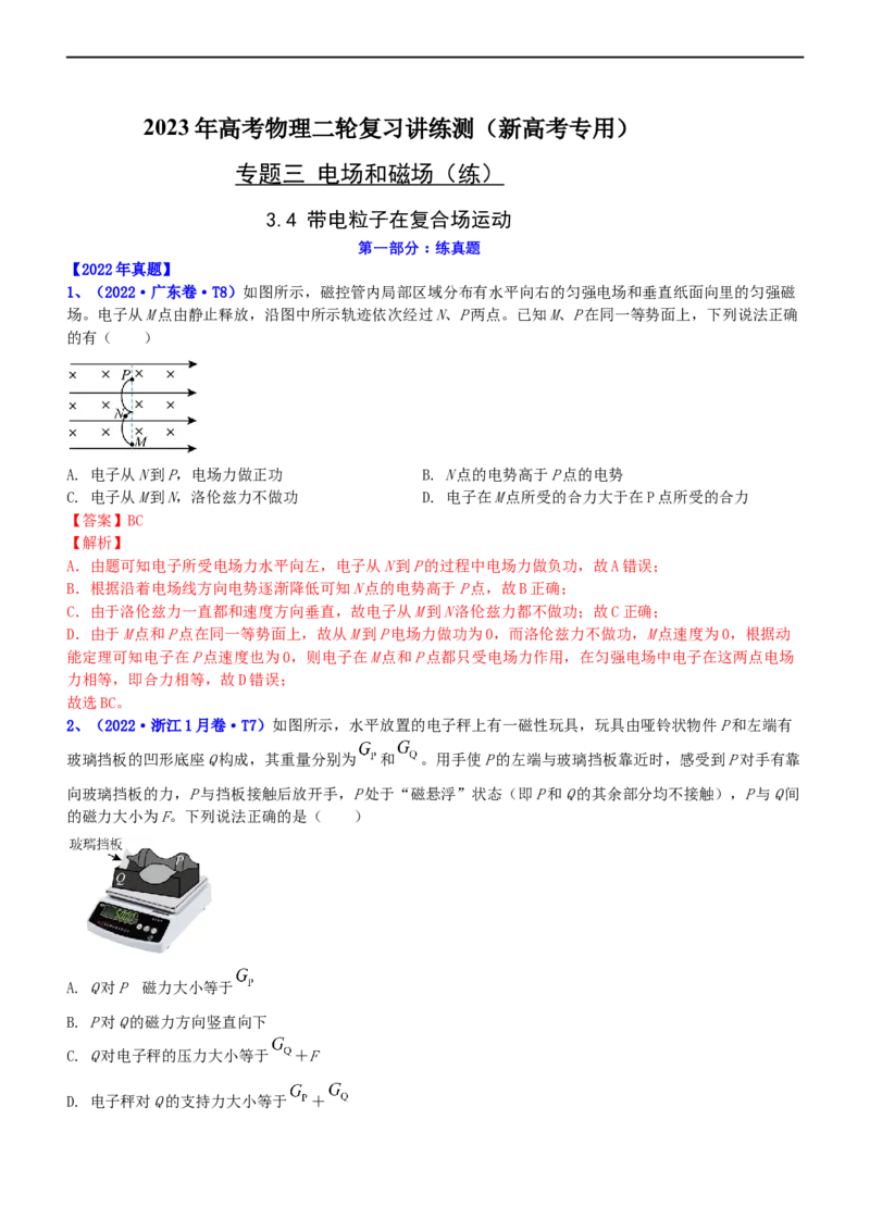 专题3.4带电粒子在复合场运动（练）-2023年高考物理二轮复习讲练测（新高考专用）（解析版）_4.2025物理总复习_2023年新高复习资料_二轮复习