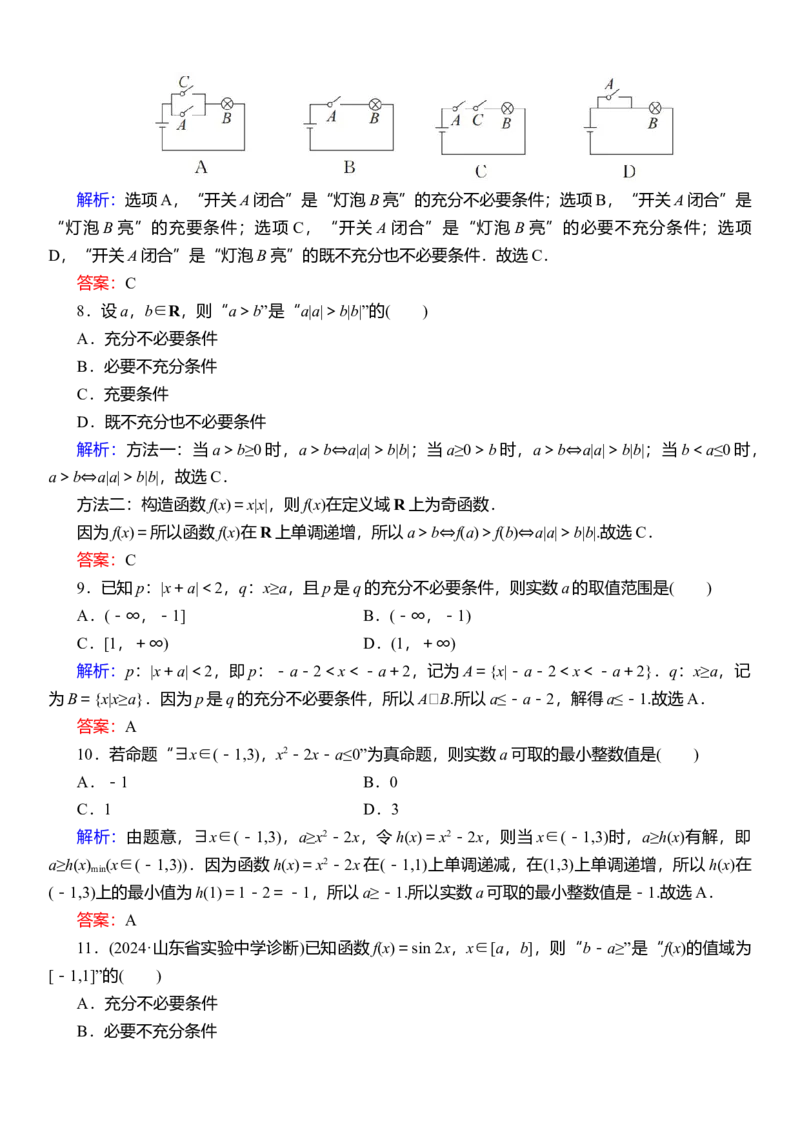 2025届高中数学一轮复习练习：第一章限时跟踪检测二　常用逻辑用语（含解析）_2.2025数学总复习_2025年新高考资料_一轮复习_2025届高中数学一轮复习知识梳理（课件+讲义+练习）（完结）