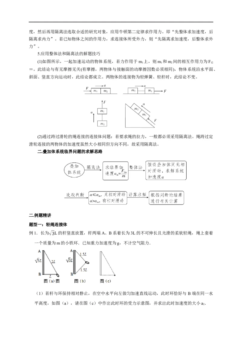 第7讲应用整体法与隔离法解决连接体模型（原卷版）_4.2025物理总复习_2023年新高复习资料_专项复习_2023届高三物理高考复习101微专题模型精讲精练