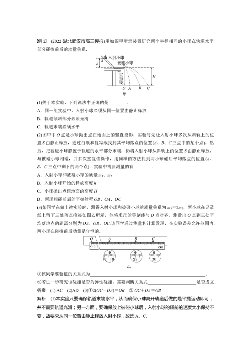 第7章实验8　验证动量守恒定律2023年高考物理一轮复习(新高考新教材)_4.2025物理总复习_2023年新高复习资料_一轮复习_2023年新高考大一轮复习讲义